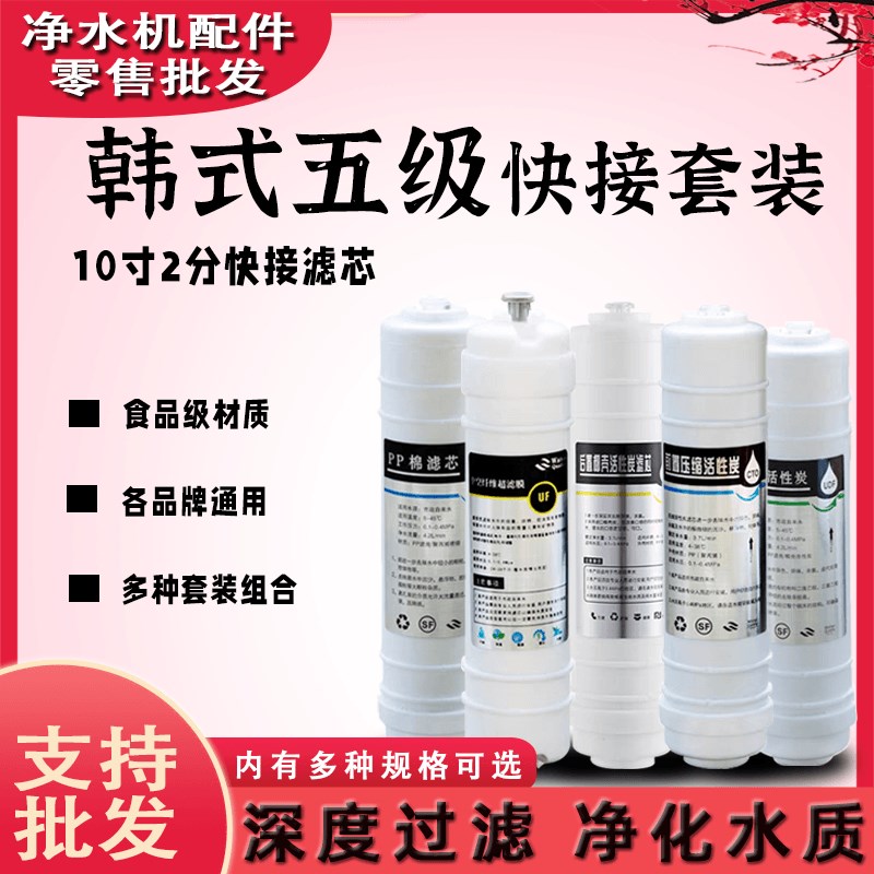 10寸韩式快接一体式通用型净水器滤芯五级套装直饮超滤机配件滤芯