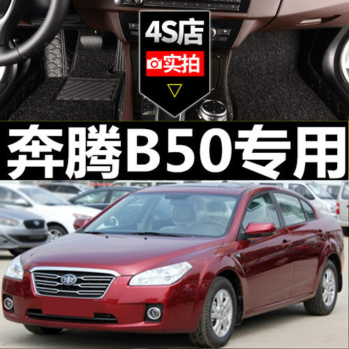06/07/09/10/11/12/14/15款奔腾B50专用全包围双层丝圈汽车脚垫