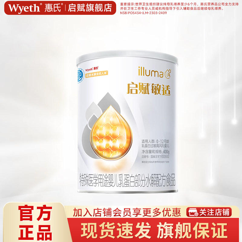 惠氏启赋敏适适度水解新生儿奶粉1段400g*1罐0-12个月官方旗舰店