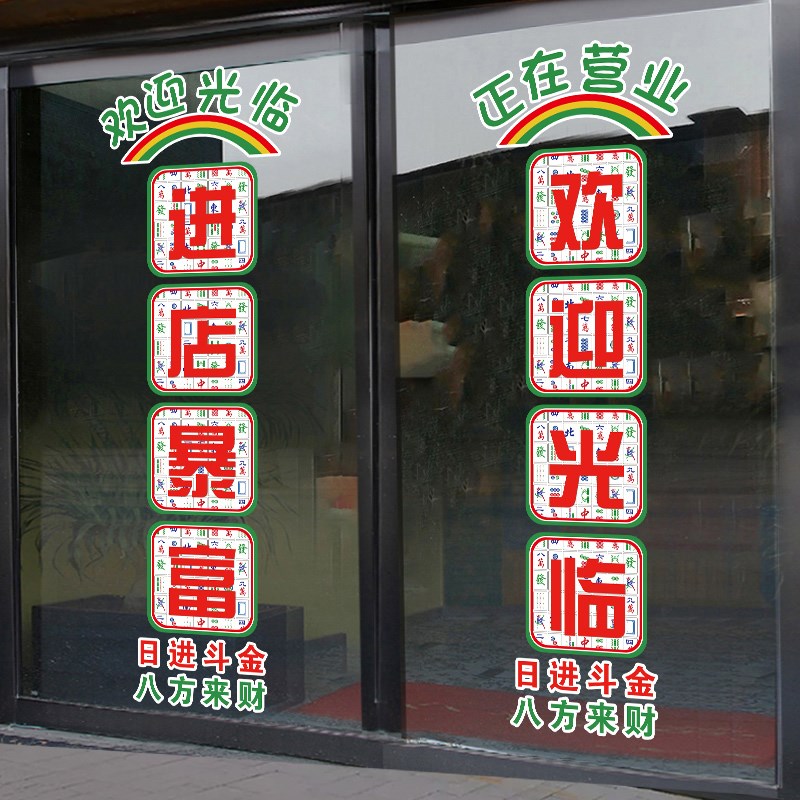 港风复古进店暴富欢迎光临门贴台球室棋牌室烧烤店装饰玻璃贴纸画图片