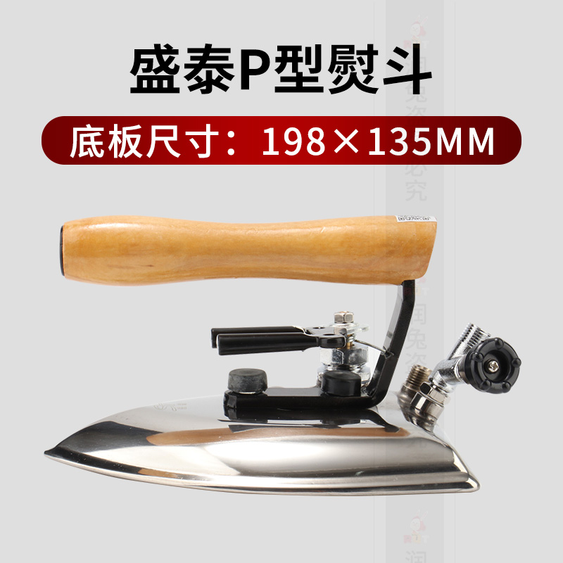 P型盛泰锅炉熨斗 洗衣店 服装厂专用烫斗锅炉熨斗拨式全蒸汽