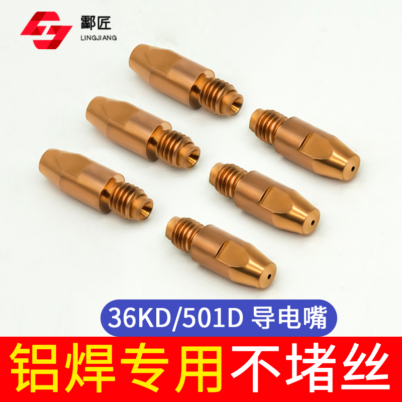 欧式气保焊枪36KD导电嘴二保焊501D导丝咀M8*30*1.2A铝焊丝铬镐铜