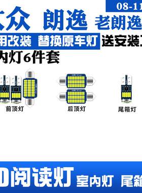 适用大众老朗逸08-11款LED阅读灯改装室内灯车内灯内饰灯后备箱灯
