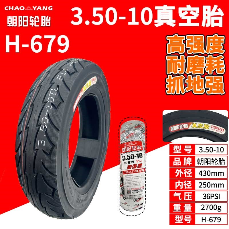 电动车外胎3.00-10/8/12真空胎3.50-8/10内外胎3.75-12朝阳轮胎