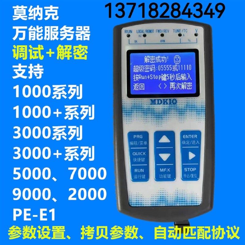 莫纳克 默纳克 万能服务 液晶显示屏KE9/10/6/3默纳克解密器