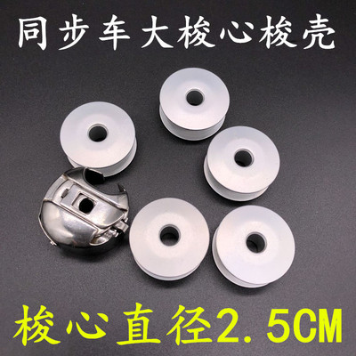 6-5/6-7同步车缝纫机大梭壳带钢片梭壳梭心套底线套梭芯套配件