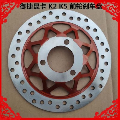 适用于御捷昆卡电动三轮车配件昆卡K2K5前轮刹车盘制动前盘刹车片