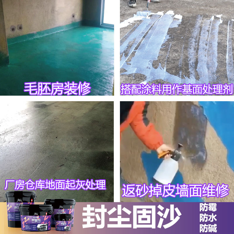 内墙基层水泥起砂封闭剂固化剂家用泥土防水剂界面墙固地固胶混碱