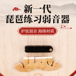 琵琶弱音器降音器琵琶中阮专用练习消音器不伤琴不扰民琵琶配件