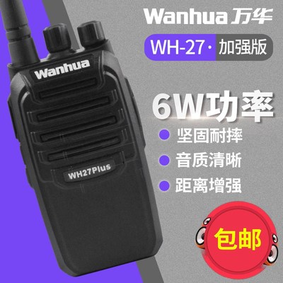万华WH27B对讲机 c民用1-50公里5W大功率手台迷你自驾游 酒店包邮