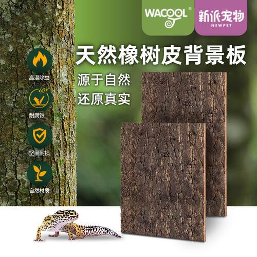 新派宠物 WACOOL玩酷爬虫爬宠饲养箱雨林缸造景背景板天然橡树皮