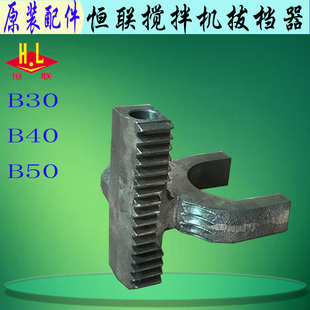 恒联B30 B50搅拌机拨叉档位调节器商用打蛋机调档器变速器座 B40