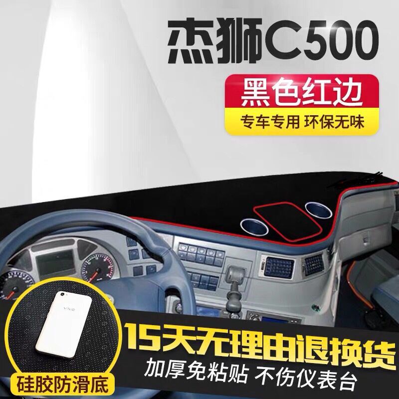 上汽红岩杰狮C6货车仪表台避光垫用品装饰漂亮内饰C500驾驶室配件