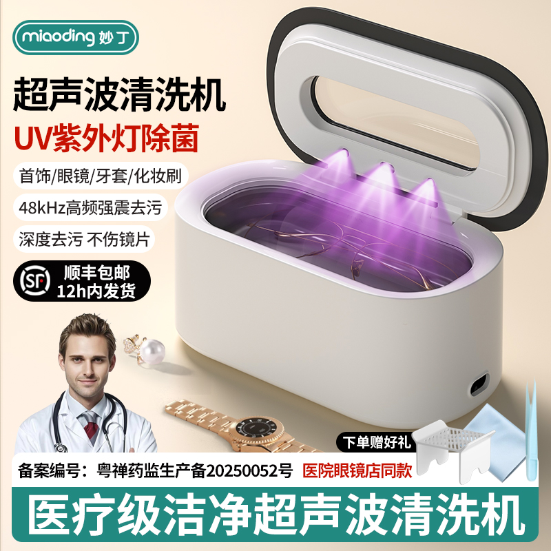 妙丁超声波清洗机紫外UV 家用眼镜首饰珠宝隐形眼镜清洁 M9B301