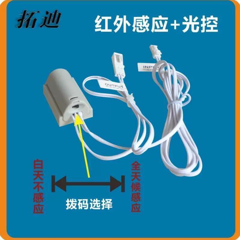 拓迪光控红外线人体感应开关12v 衣柜鞋柜楼梯灯带明装灯条感应器