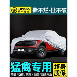 适用于福特猛禽汽车罩，遮阳和防雨F150特殊苔原道奇公羊霸王龙皮