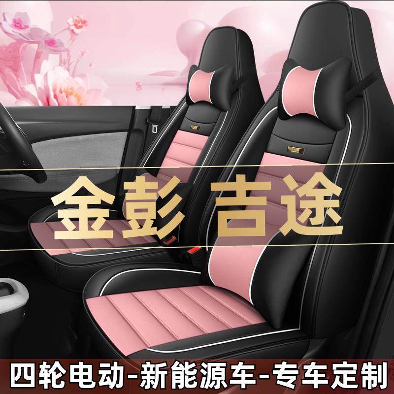 金彭吉途01 03 05 07 09四轮电动座套全包围老年代步汽车坐垫四季
