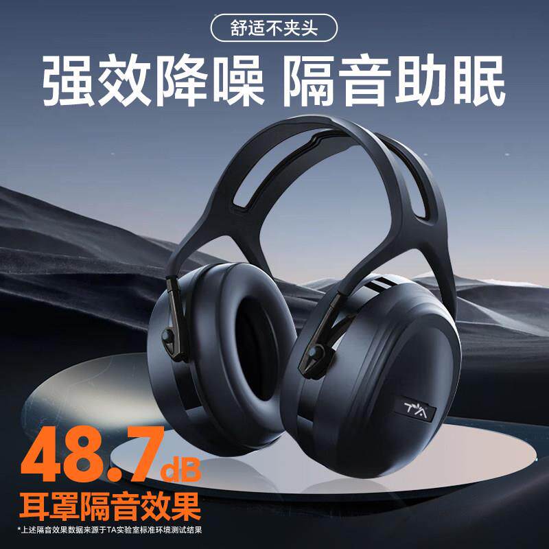 TA 隔音耳罩睡眠专用 头戴式超强降噪 工厂工业级护耳防噪音