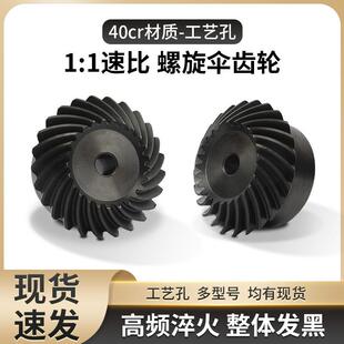 40cr精密螺旋伞齿轮螺旋锥齿轮 90度斜弧齿轮组合1.5模2模3模4模