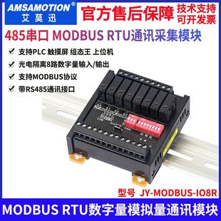 艾莫迅MODBUS RTU转TCP开关量模拟量采集输入输出RS485通讯io模块
