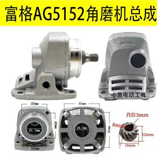 富格AG5152角磨机头壳总成配件打磨机头手砂轮壳电动工具配件大全