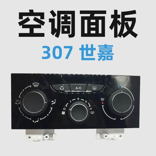 标致307雪铁龙世嘉凯旋c4l 空调控制面板旋钮暖风开关206 207面板