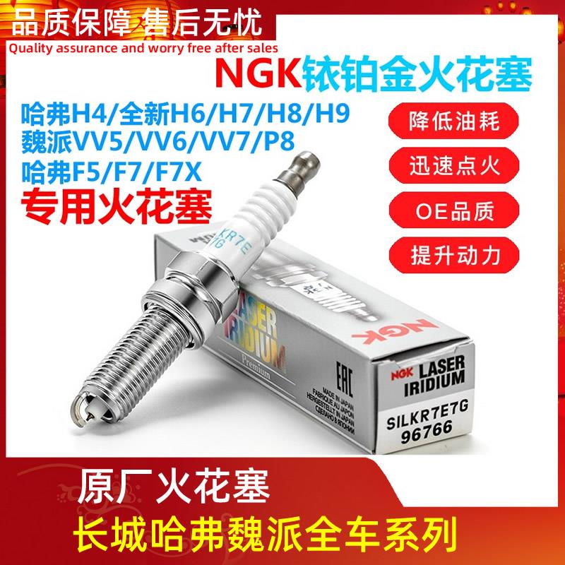 适应长城哈弗H4全新H6H7H8H9F5F7魏派VV5VV6VV7NGK铱铂金火花塞