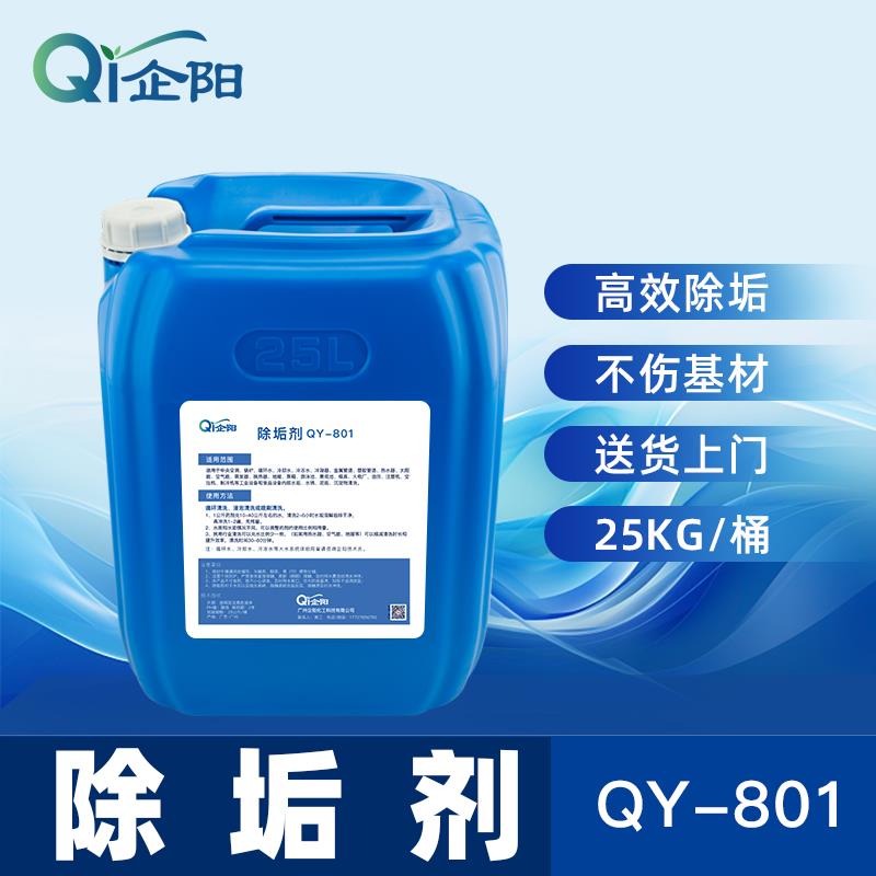 企阳锅炉除垢剂强力去水垢水塔循环水管道克垢高效中央空调清洗剂