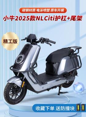适用小牛2025款NLCiti全车护杠NL前保险杠防摔杠后货尾架改装配件
