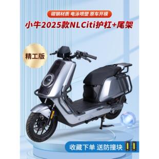 适用小牛2025款NLCiti全车护杠NL前保险杠防摔杠后货尾架改装配件