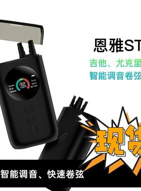 ENYA/恩雅 ST1多功能吉他/尤克里里智能自动调音卷弦器方便精准