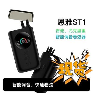 ENYA/恩雅 ST1多功能吉他/尤克里里智能自动调音卷弦器方便精准