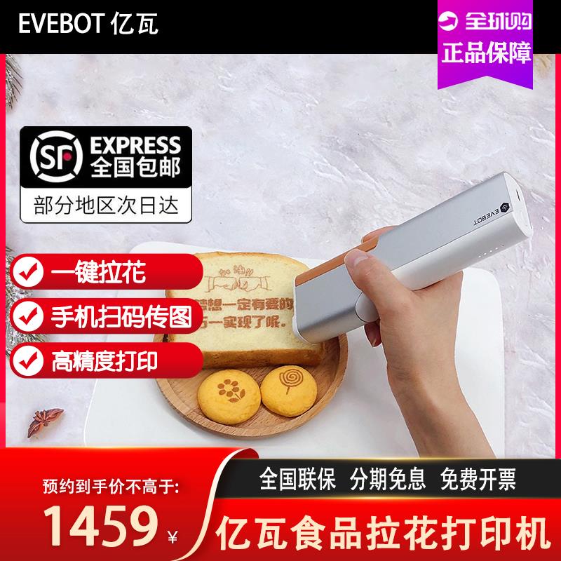 亿瓦EVEBOT喷印笔printpen手持食品打印机咖啡拉花机可食用打印机
