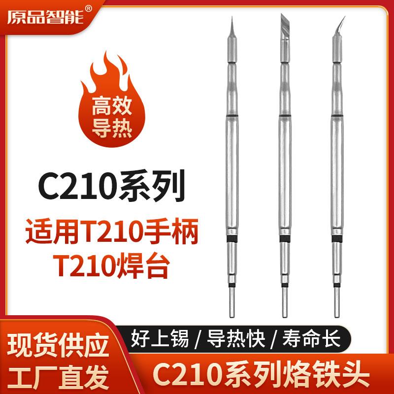 C210烙铁头通用CDS焊台弯尖直头扁头刀头T210内热式恒温电烙铁咀