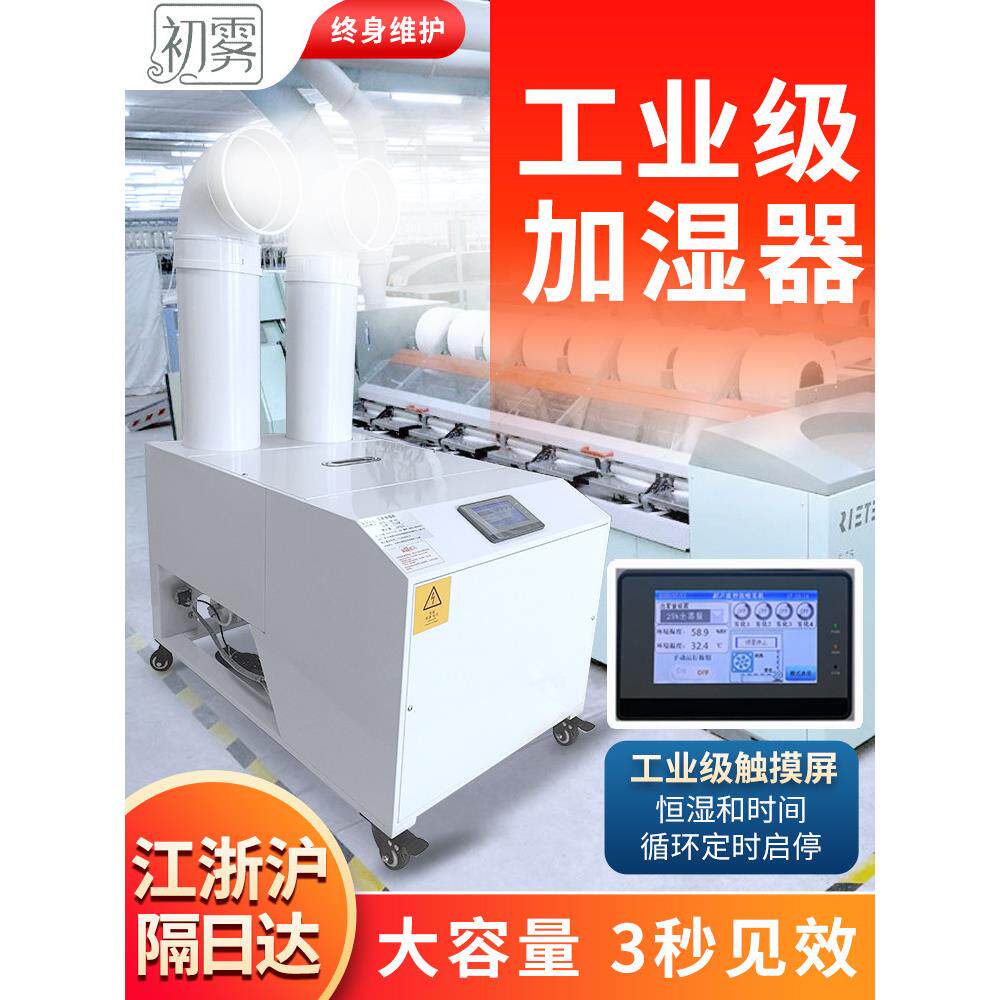 品牌初雾大型工业用加湿器加湿机喷雾空气智能湿度增湿