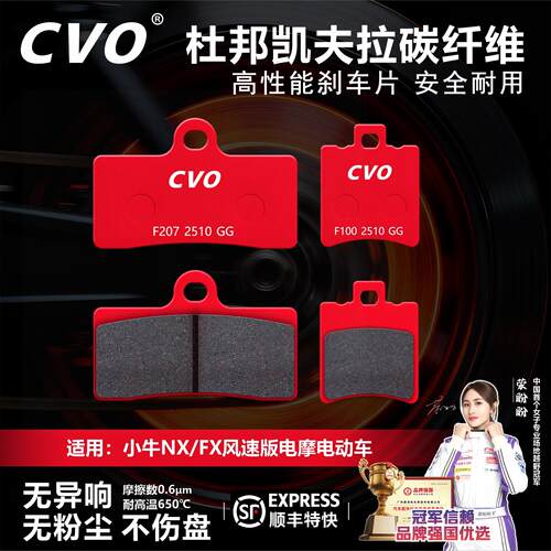 CVO刹车片适用于小牛NX/FX风速版电摩凯夫拉陶瓷碟刹片电动车配件