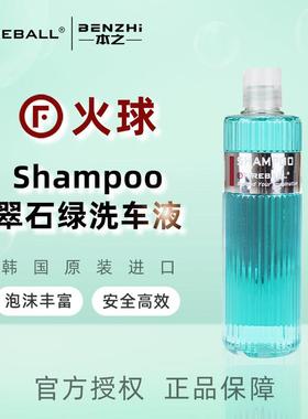 Fireball火球翠石绿Shampoo正洗香波洗车液高浓缩润滑无蜡中性