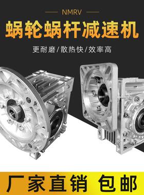 NMRV蜗轮蜗杆步进伺服专用减速器减速齿轮箱变速器RV30/50/63/110