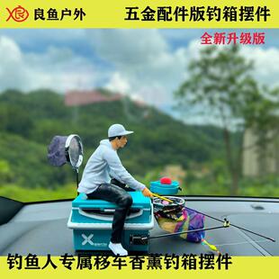 车载摆件钓鱼人汽车中控台香薰车内装饰用品大全网红2024新款男士