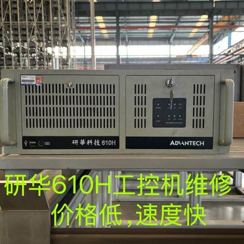 研华IPC-610L工控机/研华工业电脑/研华工控触控屏幕/研华平板电