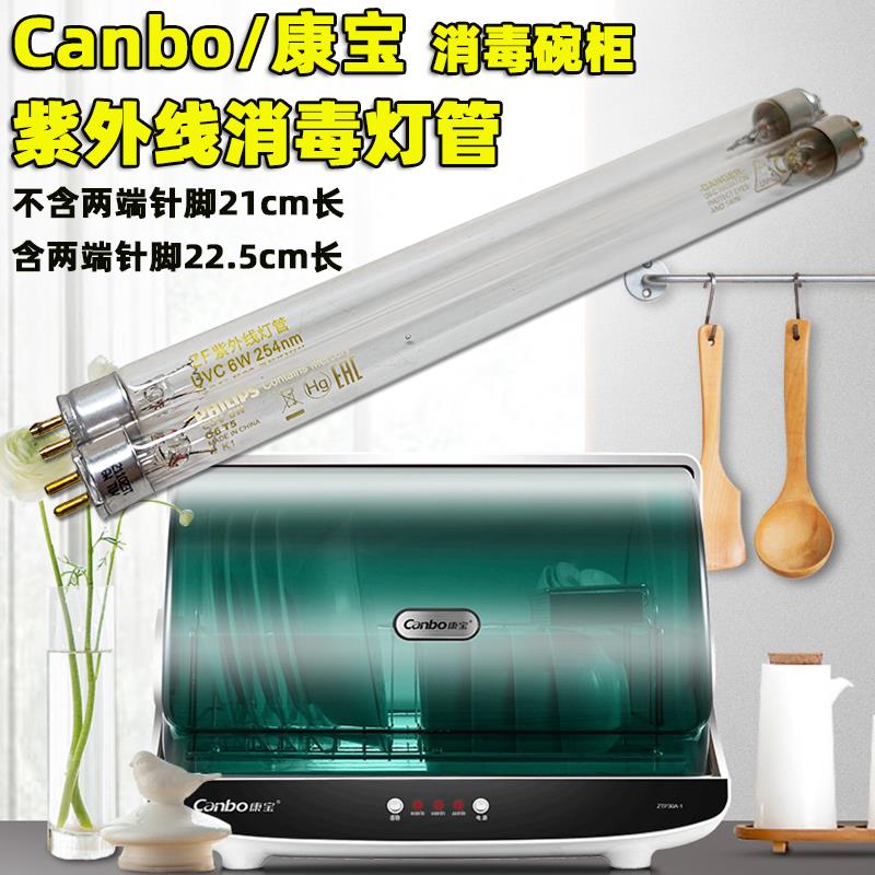 康宝小型消毒碗柜通用配件ZTP30A-1/2紫外线消毒杀菌灯管6W灭菌管