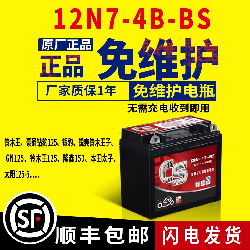 12n7-4b机车电瓶12v干蓄电池钻豹125通用7ah隆鑫150铃木电池