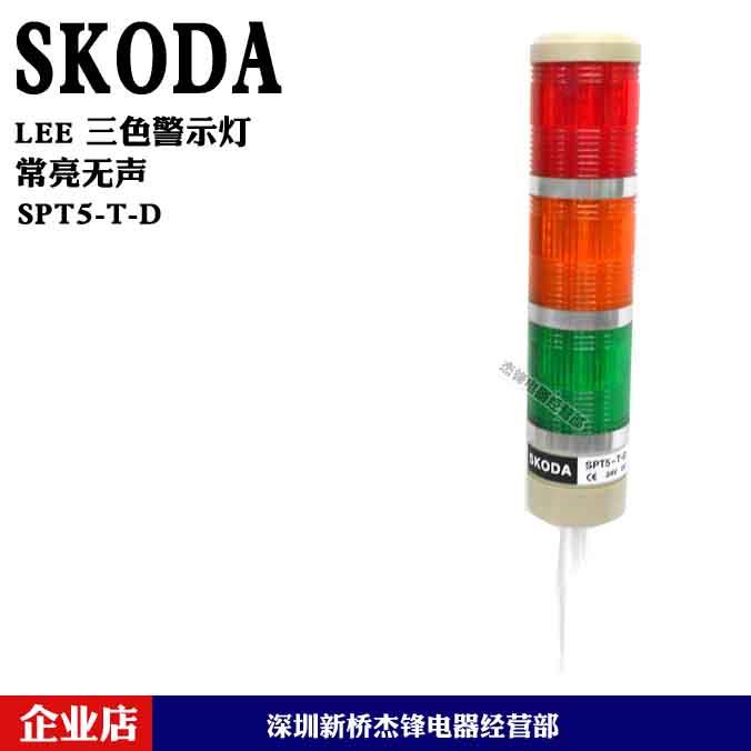 SPT5-T-D 多层警示报警灯 LED信号灯 3节常亮 红黄绿SKODA斯科达