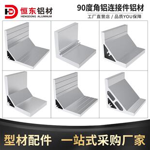 3535/5050/5353/5555/7878/8080/9090工业铝型材角铝角码角连接件