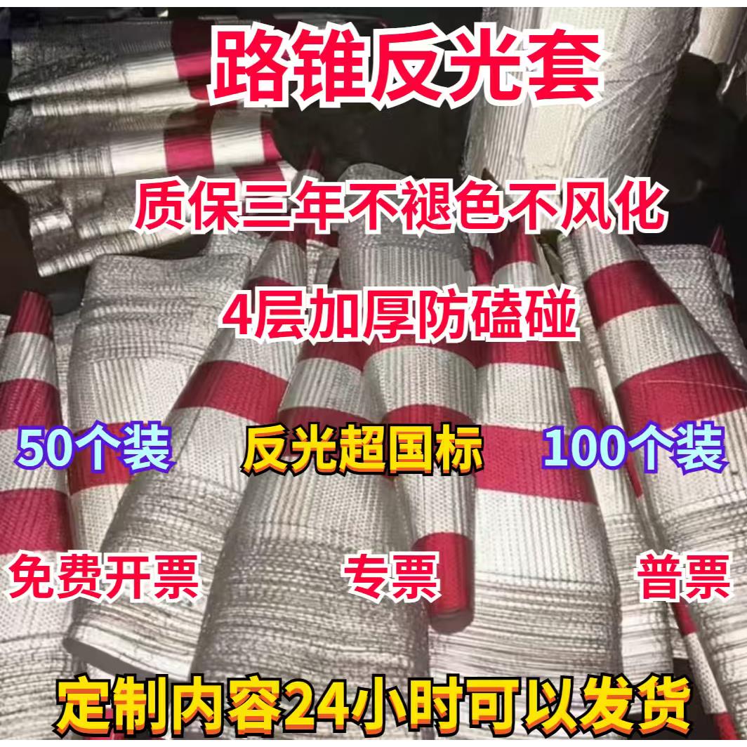 路锥反光锥套雪糕桶皮套反光贴片锥形桶贴纸圆形晶格路障90cm膜定图片