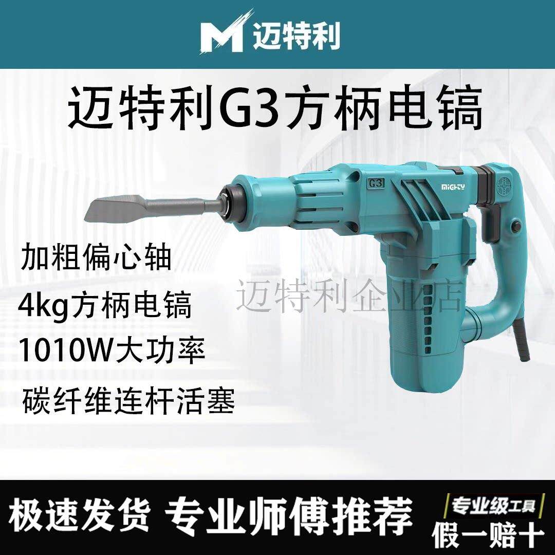 迈特利G3电镐轻型超轻方头单用大功率工业水电开槽爆模泥土减震