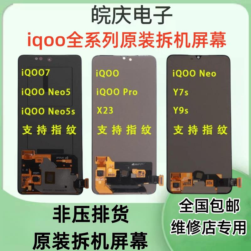 适用vivo IQOO7 NEO5/S NE06SE IQOO3 IQOO5/Pro原装拆机屏幕总成