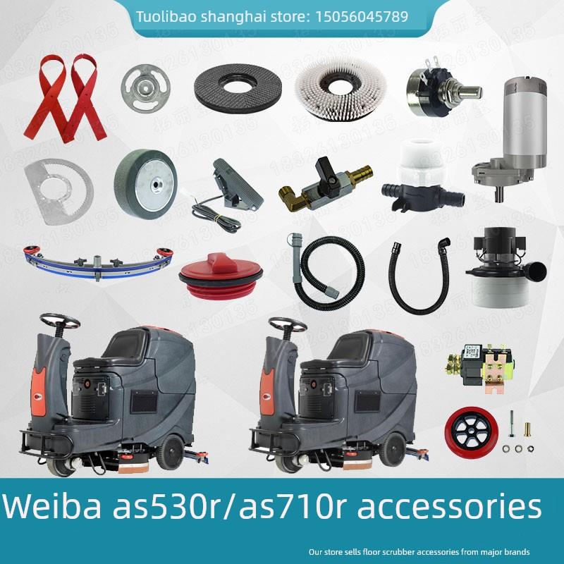 威霸洗地机配件AS530R/AS710R/AS850R吸排水管胶条地刷针盘电机轮