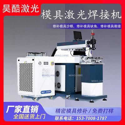 200W全自动点焊模具激光焊接机压铸补焊砂孔修复金银首饰不锈钢