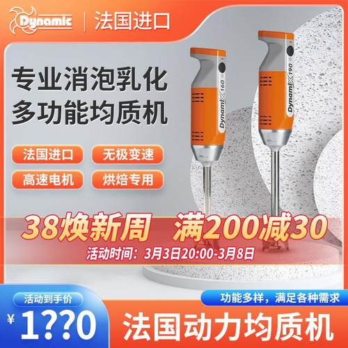 Dynamic法国均质机烘焙商用电动手持料理棒淋面乳化消泡副食品搅